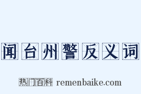 闻台州警反义词是什么意思的图片